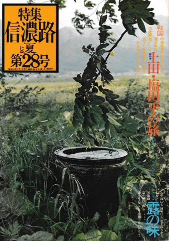 信濃路 No.28 1977 夏 特集:上田・塩田平の旅
