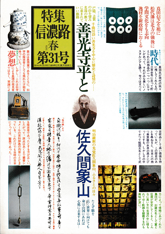 信濃路 No.31 1978 春 特集:善光寺平と佐久間象山