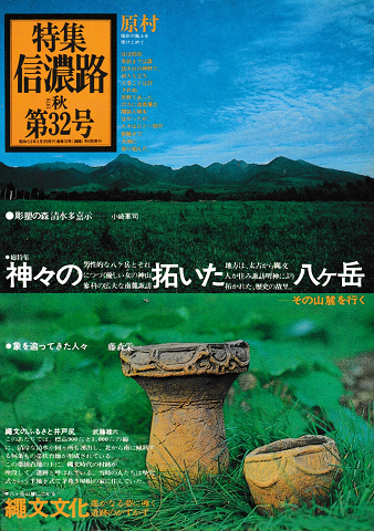 信濃路 No.32 1978 秋 特集:神々の拓いた八ヶ岳