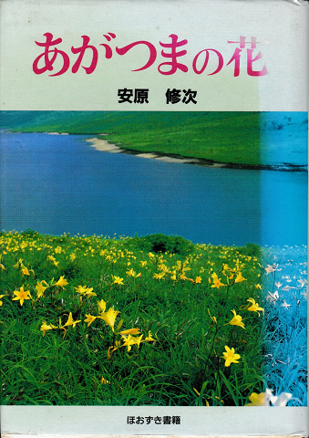 あがつまの花