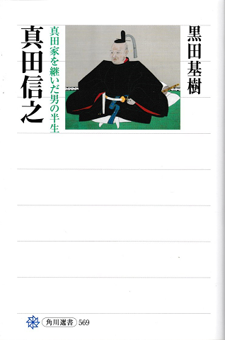 真田信之 真田家を継いだ男の半生