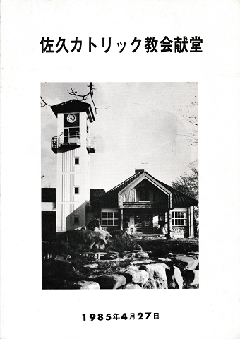 佐久カトリック教会献堂<1985年4月27日>