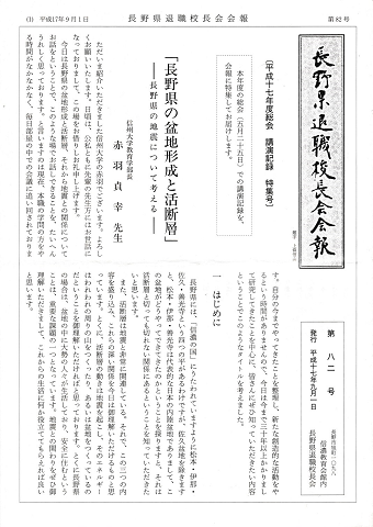 長野県退職校長会会報 第82号