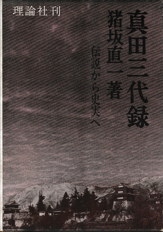 真田三代録 伝説から史実へ