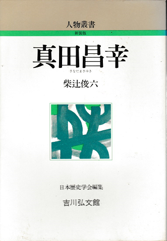 人物叢書 真田昌幸