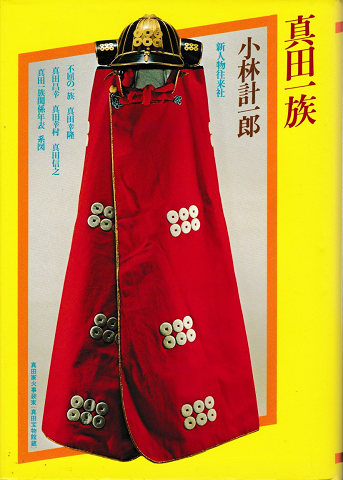 真田一族