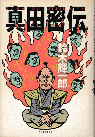 真田密伝