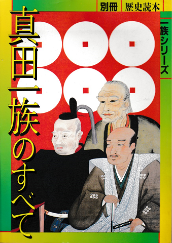 別冊歴史読本 一族シリーズ 真田一族のすべて
