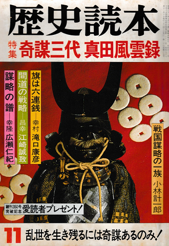 歴史読本 昭和57年11月号 特集:奇謀三代 真田風雲録