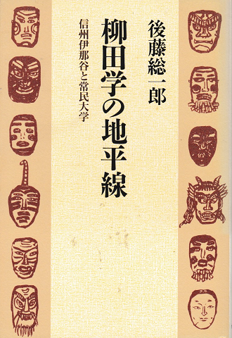 柳田学の地平線 : 信州伊那谷と常民大学