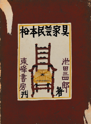 松本民芸家具