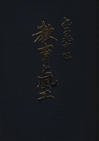 丸子北中区 教育と風土