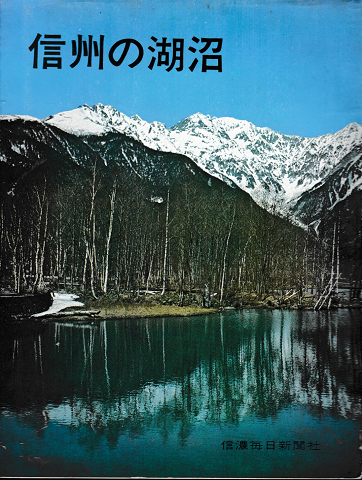 信州の湖沼