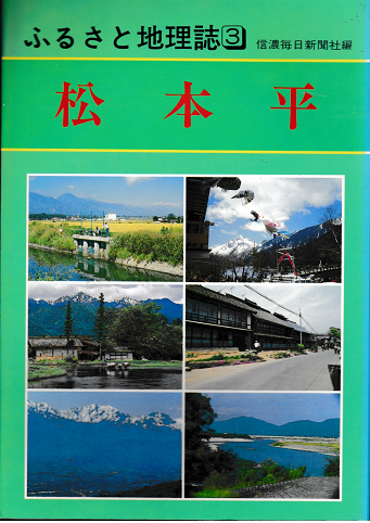ふるさと地理誌3 松本平