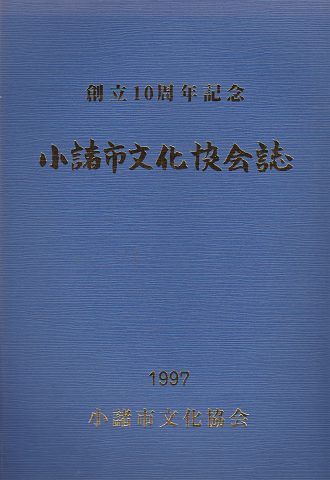 創立10周年記念 小諸市文化協会誌