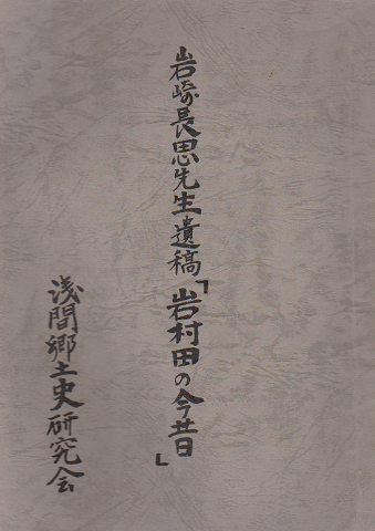 岩崎長思先生遺稿「岩田村の今昔」