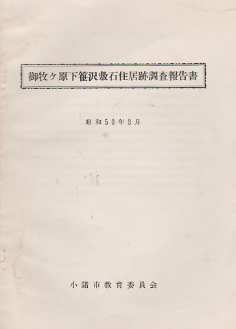 御牧ケ原下笹沢敷石住居跡調査報告書