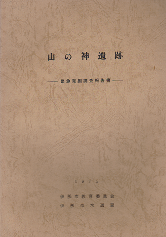 山の神遺跡 : 緊急発掘調査報告