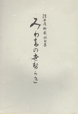 浮世庵柳哉俳句集 みわけのせせらき