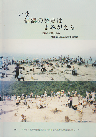 いま信濃の歴史はよみがえる ―10年の成果と歩み財団法人設立10周年記念誌―