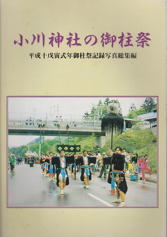 小川神社の御柱祭