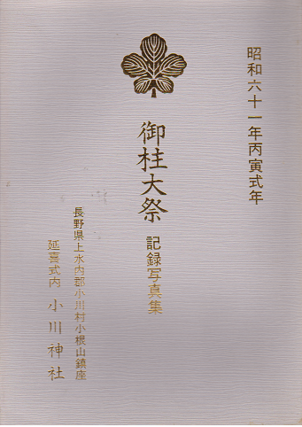 御柱大祭 記録写真集 昭和六十一年丙寅式年