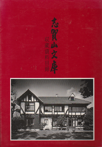 志賀山文庫 収蔵資料目録
