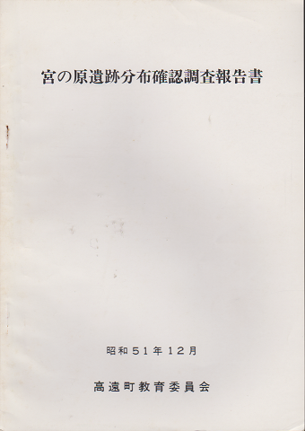 宮の原遺跡分布確認調査報告書 昭和51年12月