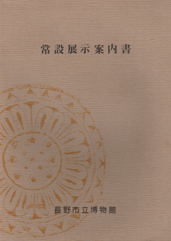 常設展示案内書