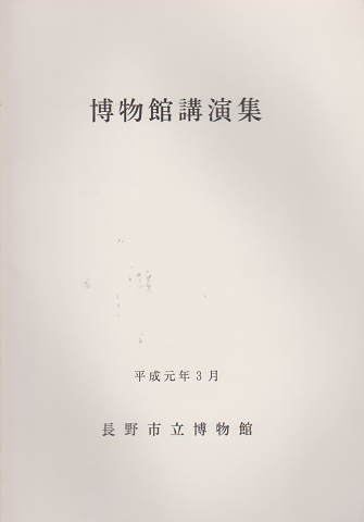 博物館講演集