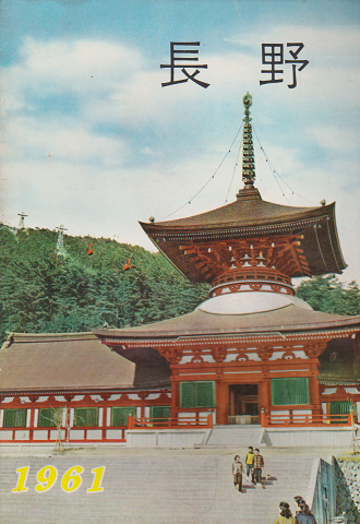 長野 1961年版