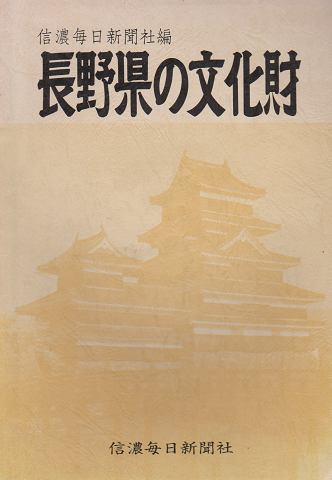 長野県の文化財