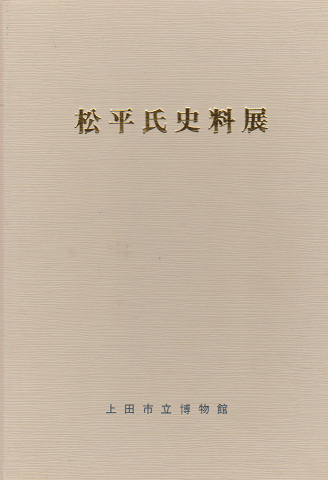 松平氏史料展