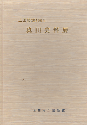 真田史料展 : 上田築城400年