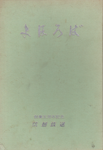 信越放送創業五周年記念 『まほろば』