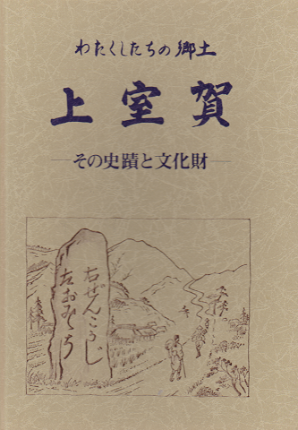 わたくしたちの郷土・上室賀