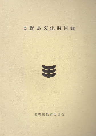 長野県文化財目録