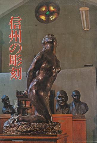 信州の彫刻