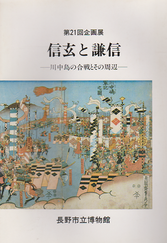 信玄と謙信 : 川中島の合戦とその周辺