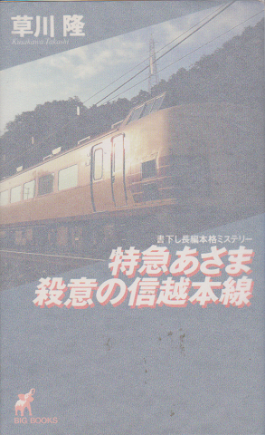 特急あさま殺意の信越本線