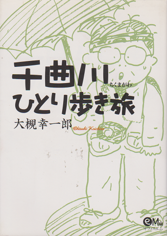 千曲川ひとり歩き旅