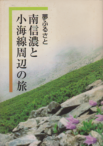 夢ふるさと南信濃と小海線周辺の旅