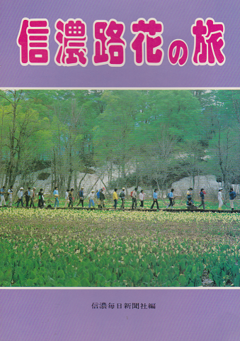 信濃路花の旅