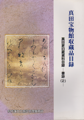 真田家旧蔵資料目録