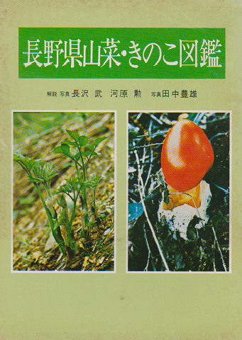 長野県山菜・きのこ図鑑
