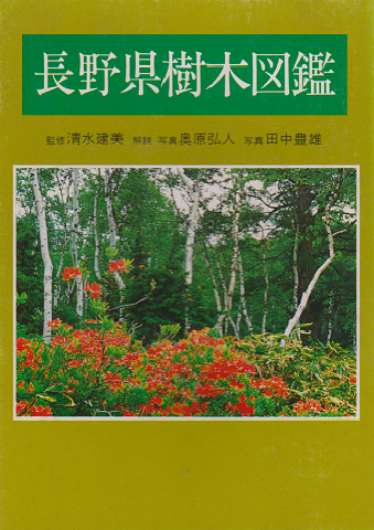 長野県樹木図鑑