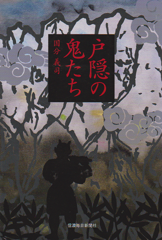 戸隠の鬼たち