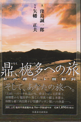 鼎、槐多への旅 : 私の信州上田紀行