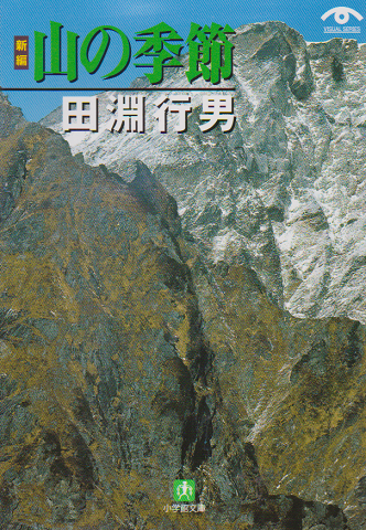 「新編」山の季節