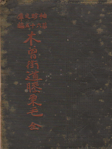 木曽街道膝栗毛 全